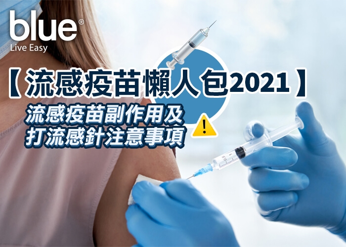 【流感疫苗懶人包2021】流感疫苗副作用及打流感針注意事項 Blue